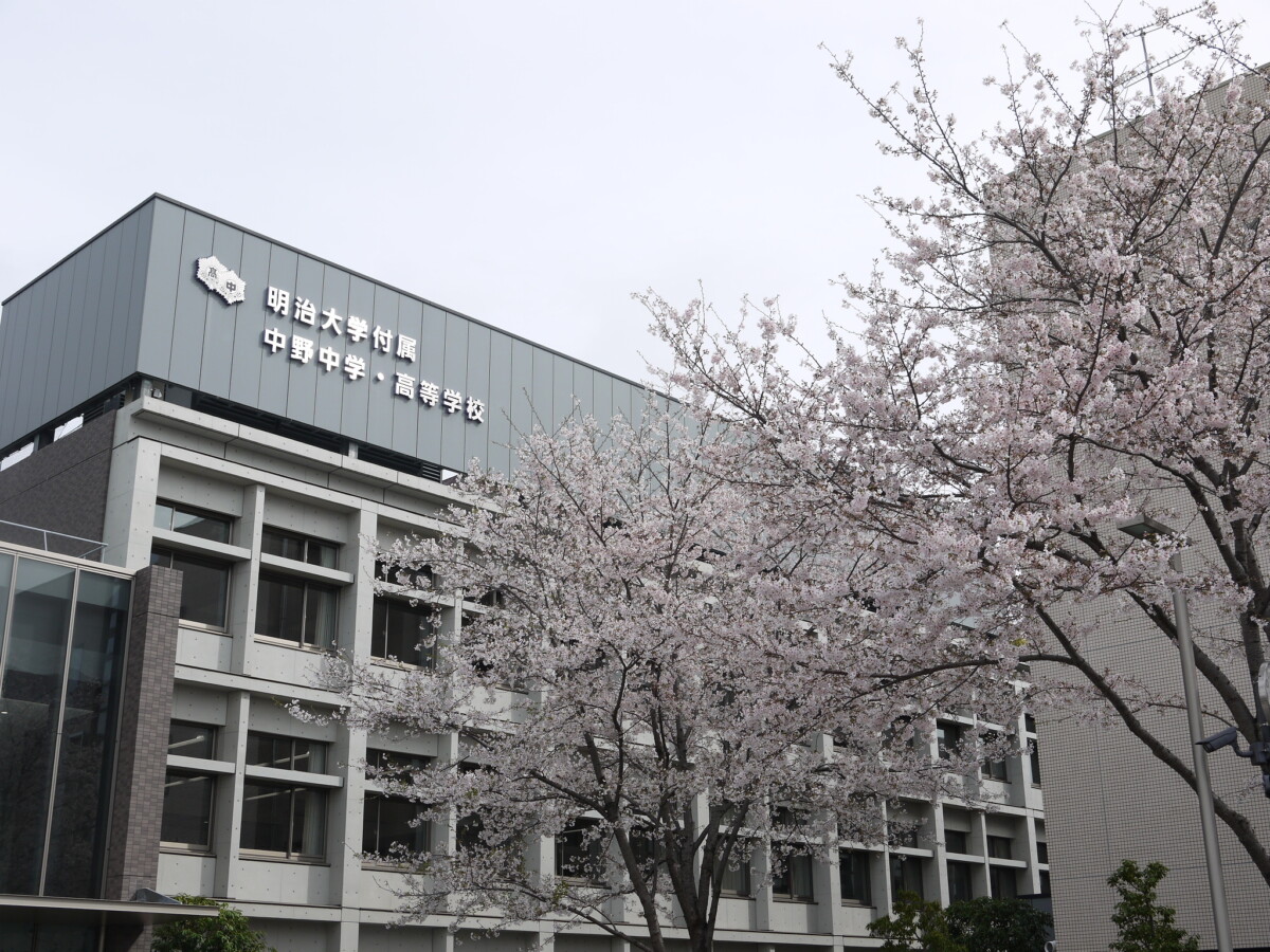 明治 大学 付属 明治 高等 学校 中学校