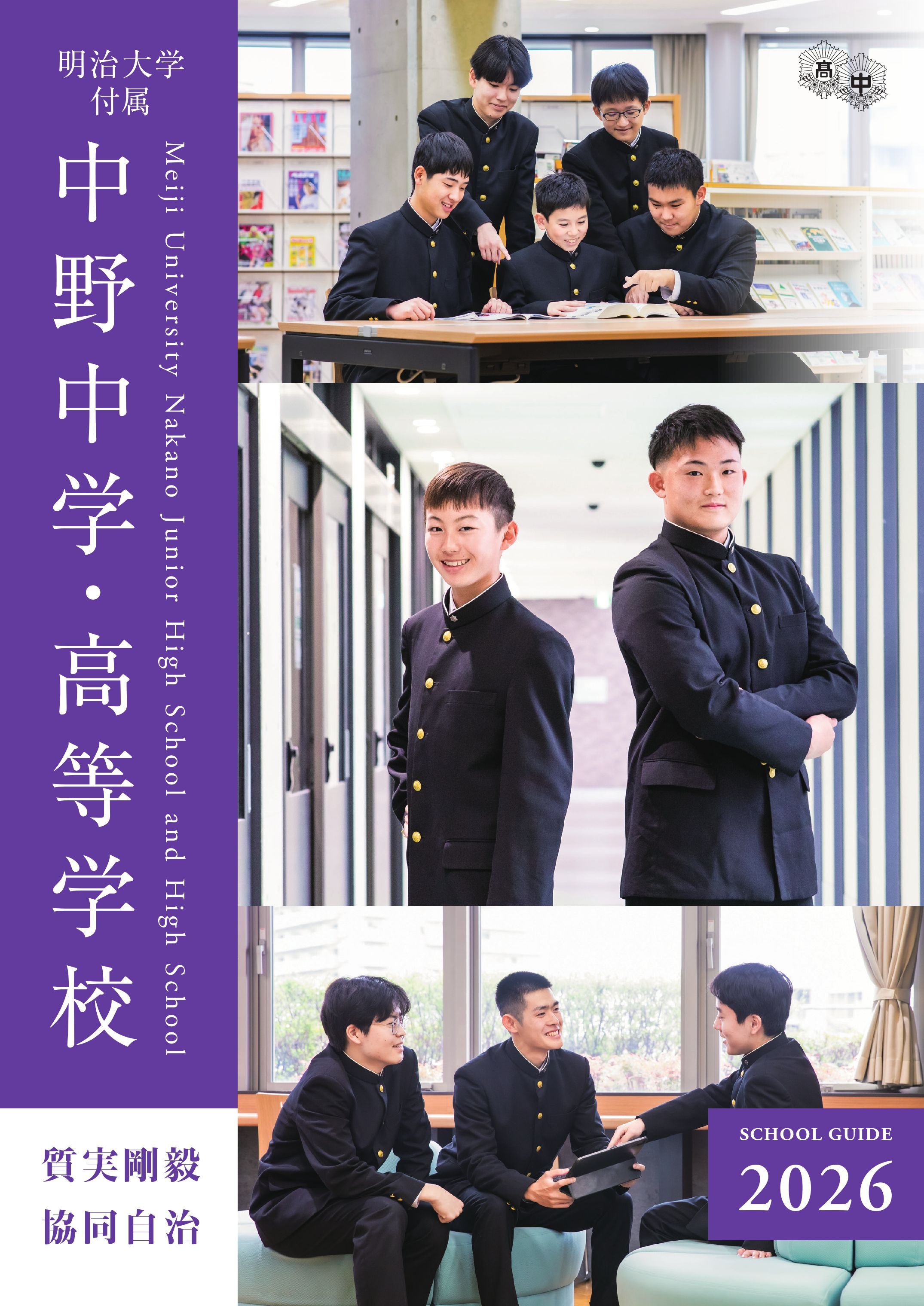 明治 大学 付属 中野 中学校 高等 学校